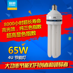 科明节能灯 65W 4U日光泡e27e40三基色大功率灯管  暖色白色