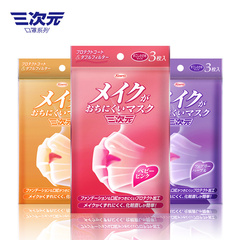 KOWA日本进口三次元正品防掉妆口罩 防尘防花粉防过敏女士口罩3片