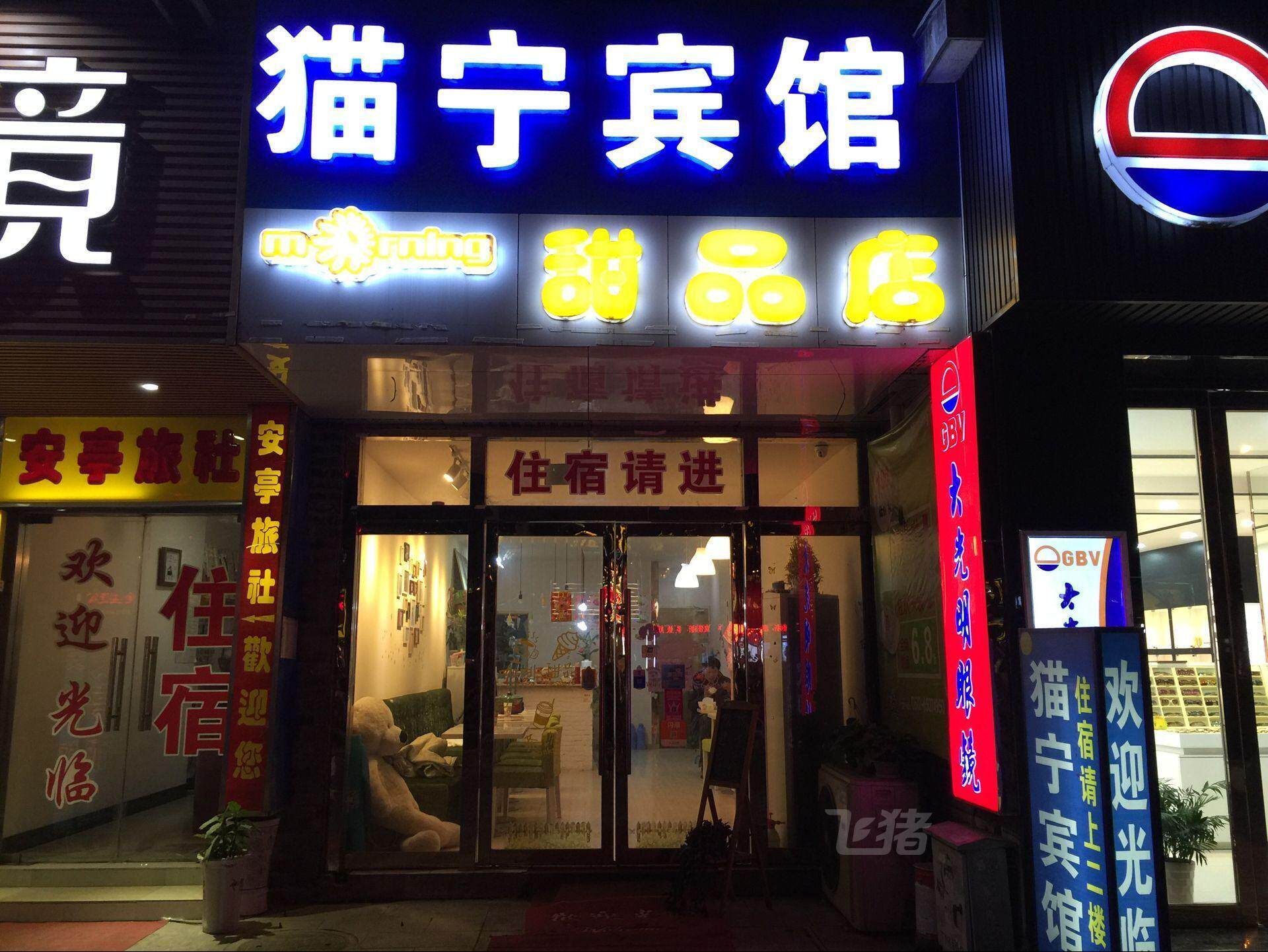猫宁宾馆(园区二中东站店)
