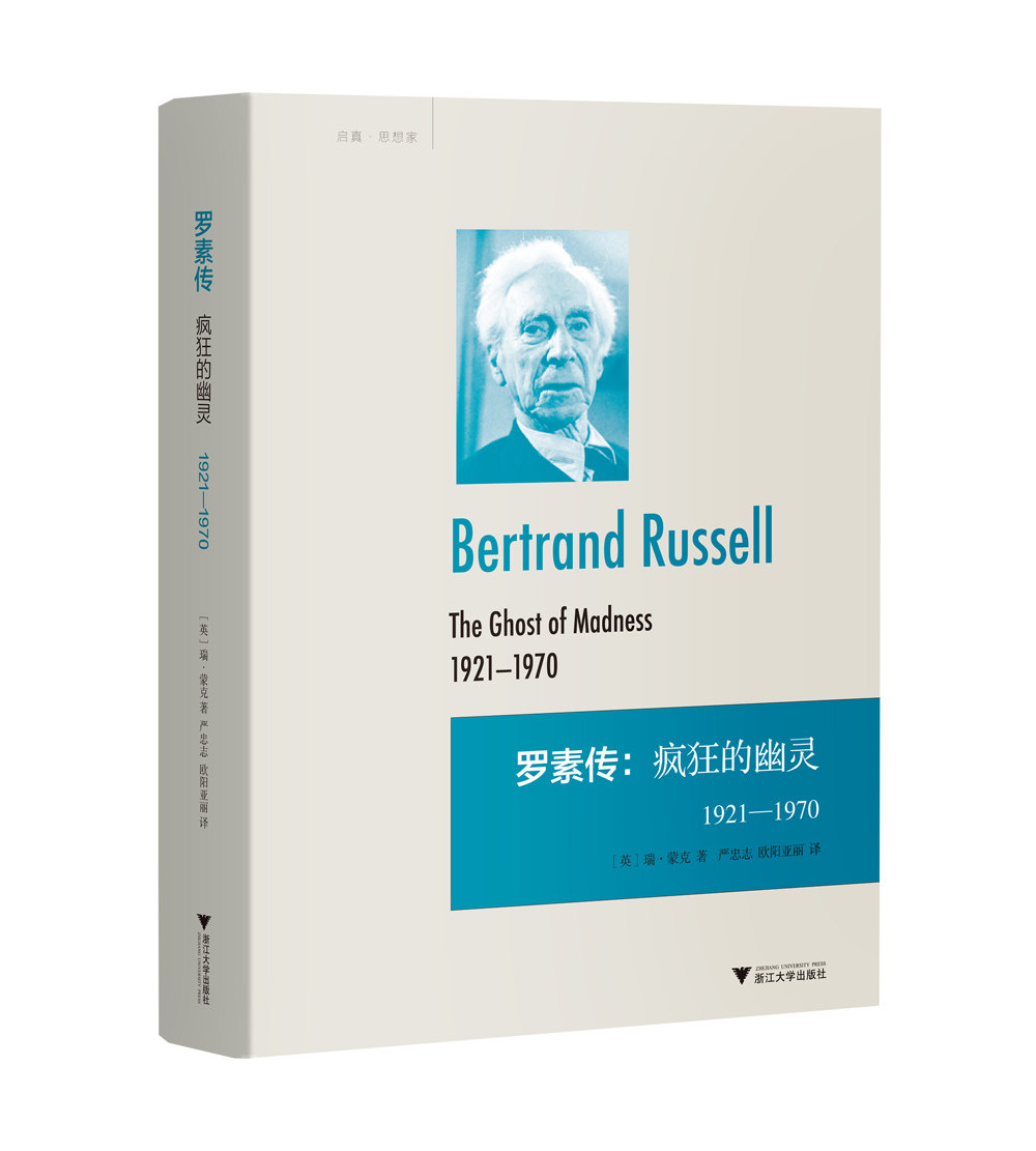 罗素传疯狂的幽灵19211970英瑞蒙克浙江大学出版社旗舰店