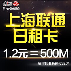 上海联通4G手机卡上网卡流量卡全国日租卡1元包500M非腾讯大王卡