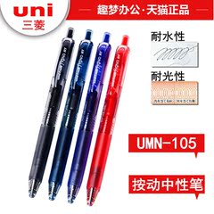 日本uni三菱UMN-105水笔 按动中性笔 办公签字笔 考试水笔0.5mm