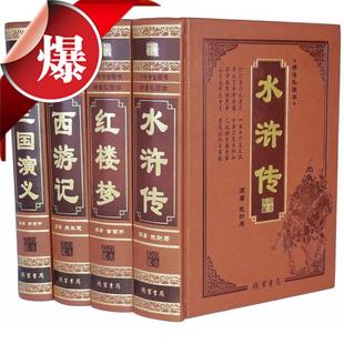 正版 四大名著 全套4册精装原版 原著大字本四大名着水浒传三国演义红楼梦西游记 高档皮面 中国古典四大名著历史小说原版畅销