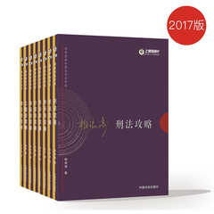 预售正版 2017年指南针讲义攻略系列套装（全8册）柏浪涛刑法攻略 国家司法考试攻略 搭厚大讲义真题同步训练 司法考试记忆通