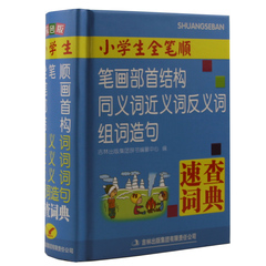 正版 小学生全笔顺笔画部首结构同义词近义词反义词组词造句速查词典小学生笔顺规范字典 笔画笔顺字典 部首现代汉语笔顺标准词典