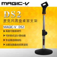 magic-v/玛西亚 DS2桌面圆盘支架 可升降 麦克风话筒架子