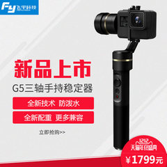 飞宇科技 G5手持三轴稳定器手持运动相机云台GoPro5防泼水稳定器