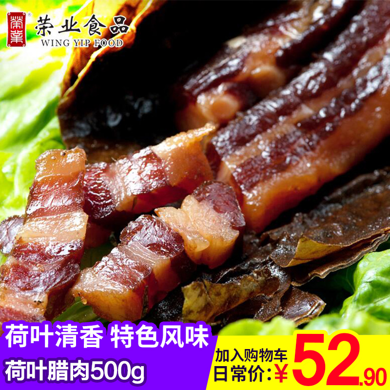 荣业腊肉荷叶腊肉500g广式腊味食在广东特产腌肉正品特价农家制作产品展示图5
