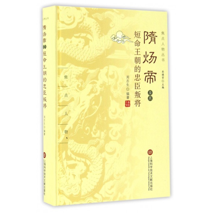 隋炀帝及其短命王朝的忠臣叛将 周志生 编著;乔继堂 丛书主编  正版书籍  博库网