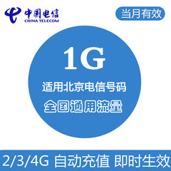 北京电信流量充值1G流量包2/3/4G手机号码通用自动充值当月有效