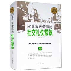 社交礼仪书籍畅销书 20几岁要懂得的社交礼仪常识 社交礼仪书籍 商务礼仪 成功励志礼仪书籍大全 社交沟通口才