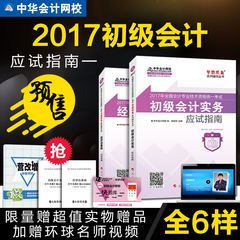 正版现货 初级会计职称2017教材配套梦想成真初级会计实务经济法基础应试指南全套2本 2017年会计师初级职称题库中华会计网