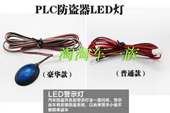 特价热卖汽车防盗器 PLC防盗器售后配件 LED灯 原厂正品售后提供