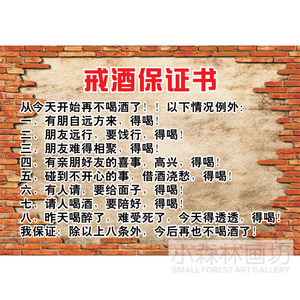 戒酒保证书 装饰画 酒吧湘菜馆酒楼饭店个性搞笑海报创意挂画贴画
