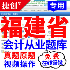 总统2017福建省会计从业资格证考试题库电算化实操软件视频课件