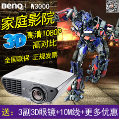 Benq明基W3000投影仪蓝光3D家庭影院1080P全高清家用投影机现货
