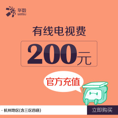 杭州(含三区四县)华数有线电视缴费200元 有线电视费官方充值