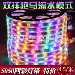 led5050四彩闪烁2835双排灯带跑马七彩变色彩色户外灯带RGB灯带