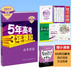 2017B版课标II 专项测试 高考英语 全国卷2卷3和海南适用 5年高考3年模拟 53B 53高考