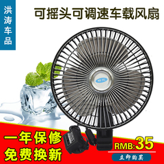 车载电风扇12V24V 汽车车用电风扇可摇头可调速6寸8寸带夹子畅帆