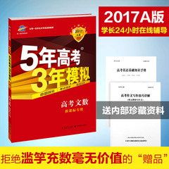 曲一线 五年高考三年模拟文数2017A版新课标专用文科数学 5年高考3年模拟全国卷真题押题必刷题提分抢分必备 高三一轮总复习资料53