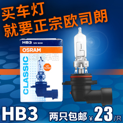 欧司朗HB3灯泡美国产12V/60W远光灯近光灯9005雾灯前大灯汽车灯泡