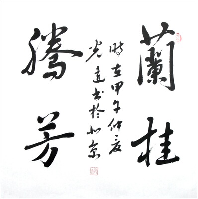 二尺《兰桂腾芳》赵学义 中国书协会员