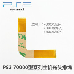 PS2 70000型主机 维修配件 光头线 7W型光头线 PS2 7万光头排线