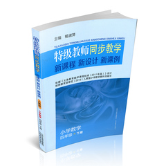 正版包邮 特级教师小学数学四年级下册  人教版 新课程 新设计 新课例 同步教学