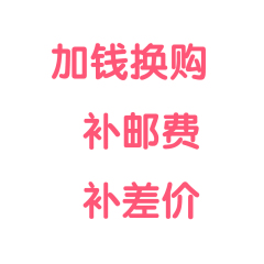 加钱换购补差价补邮费1件=1元