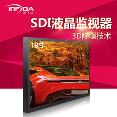 英飞达 19寸SDI液晶监视器 SDI监控显示器 工业液晶屏 SDI监视器