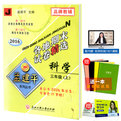 包邮赠纠错本 孟建平 各地期末试卷精选 三年级/3年级上册 科学 教科版 小学三年级试卷/同步练习册作业本测试卷复习检测卷资料书