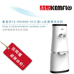 台湾康富乐FS-RO3000-HC 三温ro反渗透纯水机净水器直饮机饮水机