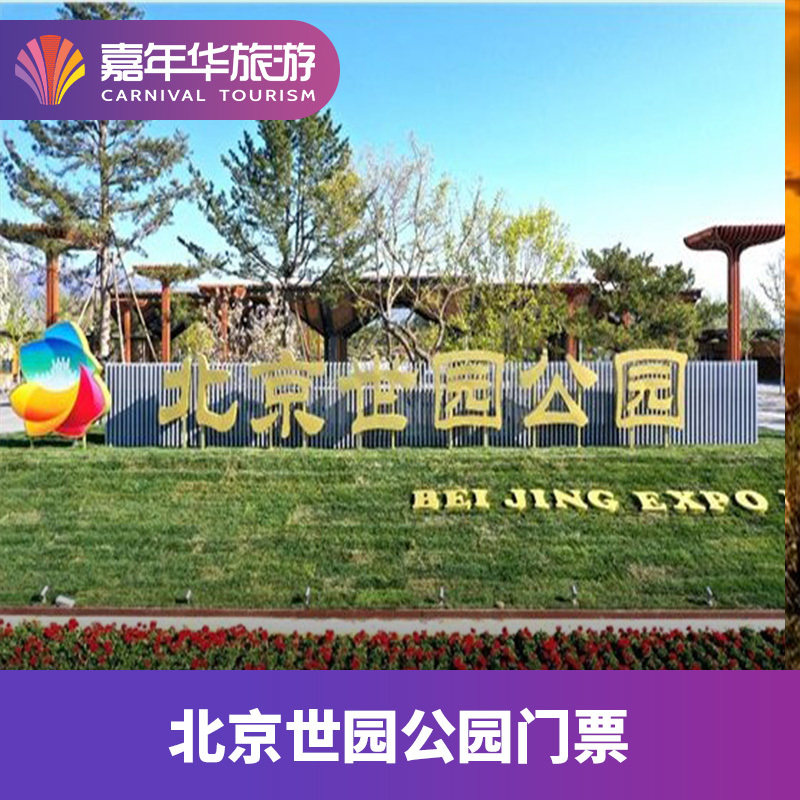 [北京世园公园-大门票]北京 世园公园  北京旅游