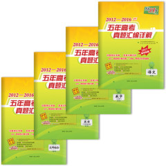 现货 17天利38套五年真题全编 文科全套4本2012-2016最新高考真题汇编详解语文 文数学 英语文科综合  高三高考必备三十八套包