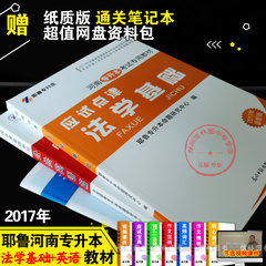 2017年河南省专升本考试专用教材 公共英语 法学基础 耶鲁专升本考试教材 应试点津 法学基础教材 河南专升本法学基础 公共英语篇