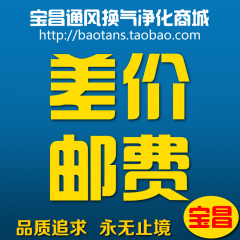 宝昌通风换气商城  邮费补差价专用链接