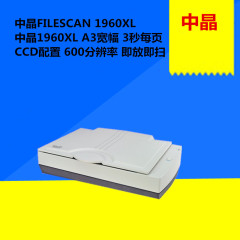 中晶FILESCAN 1960XL 中晶1960XL 中晶A3扫描仪 扫描仪 3秒每页