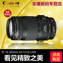 【全新】佳能70-300长焦远摄镜头EF 70-300mm f4-5.6 IS USM国行