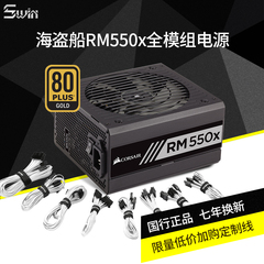 美商海盗船（USCorsair）额定550W RM550x 电源全模组/静音风扇