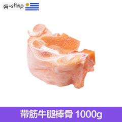 【冠相品】 乌拉圭带筋牛腿棒骨1000g