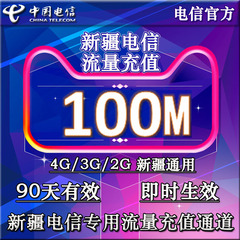 新疆电信流量充值卡100M 加油包  可叠加 2G3G4G通用 三月内有效