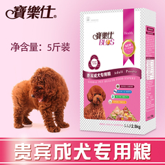 宝乐仕 泰迪狗粮 成犬贵宾专用天然狗粮 小型犬主粮2.5kg成犬狗粮