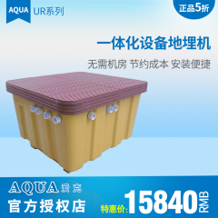 “AQUA/爱克”一体化设备地埋机 游泳池水处理设备/过滤器 UR系列