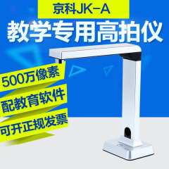 京科高拍仪 便携式实物展台500万像素A4拍摄投影仪高清教学一体机