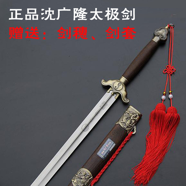 沈广隆 阴阳 太极剑武术剑  陈正雷太极