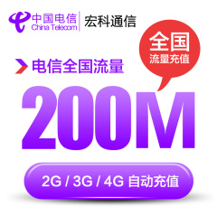 辽宁电信流量充值 200M全国流量手机充值2G/3G/4G通用流量叠加包