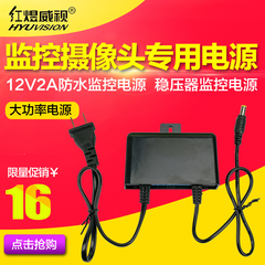 红煜威视 12V2A监控摄像头防水电源 专用稳压电源适配器双线DC