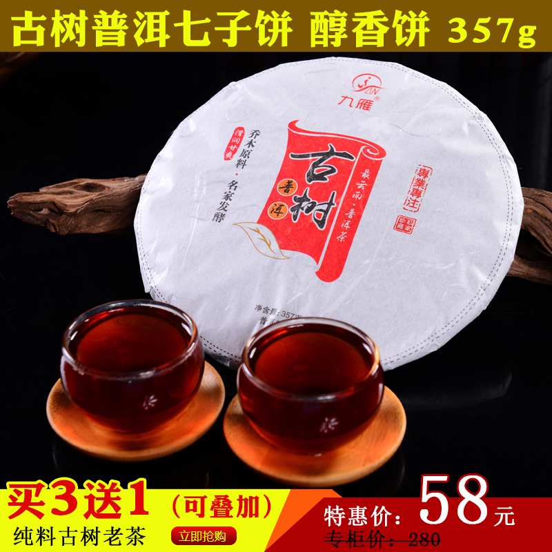 九雁 云南普洱茶熟茶 古树普洱七子饼 醇香饼 357g【买3送1】产品展示图2