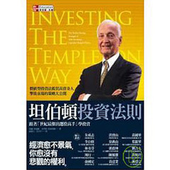 正版现货 坦伯顿投资法则 台湾寰宇 罗耀宗译 价值型投资法低买高卖奇人 击败市场的策略大公开